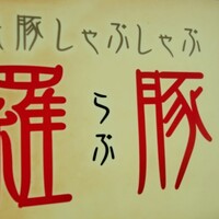 羅豚 ギンザ・グラッセ - 