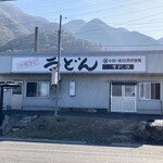 西端手打 上戸うどん - 