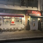 洋食とワインのお店 土筆苑 - 