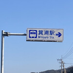 西端手打 上戸うどん - 箕浦駅が目印‼️