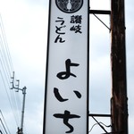 よいち - 看板