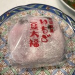 和菓子処 大角玉屋 - いちご豆大福(こし餡)