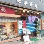 仁平寿司 - お店の前