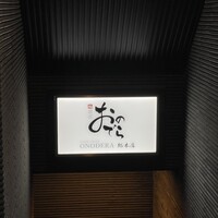 鮨 銀座 おのでら - 