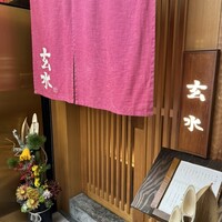 玄水 - 