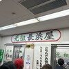 元祖長浜屋