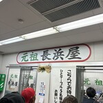 元祖長浜屋 - 