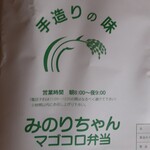 みのりちゃんマゴコロ弁当 - 