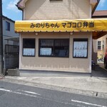 みのりちゃんマゴコロ弁当 - 