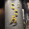 居酒屋こころ