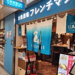 大衆酒場 フレンチマン - 店前