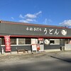 本格手打ちうどん もり