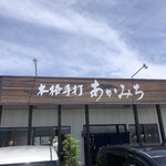 本格手打 あかみち - 