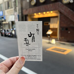 ぎんざ 鮨一代 有吾 - 