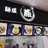 麺屋 燕 東名牧之原SA店