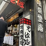 味奈登庵 本店 - 