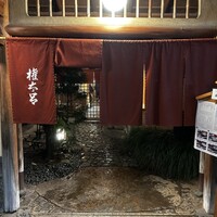 京都 権太呂 本店 - 