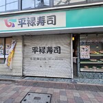 Heiroku Sushi - 