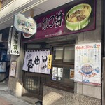 田舎洋食 いせ屋 - 