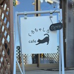 cafe くろちゃしろ - 