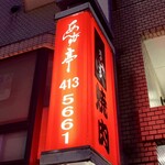 杏樹亭 岸根店 - お店看板