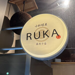 小料理屋 RUKA 麻布十番 - 