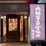 杏樹亭 岸根店 - お店正面