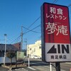 夢庵 南足柄店