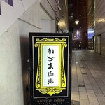 壹眞珈琲店 - 