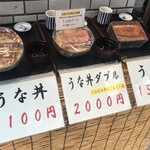 うな正 - 基本のうなぎメニュー