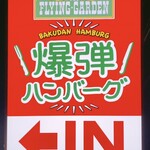 フライングガーデン 伊勢崎宮子店 - sign