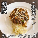 カレー キノシタ - 