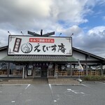 うどん職人 えびす庵 - 