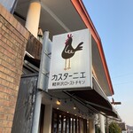 カスターニエ　軽井沢ローストチキン - 