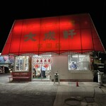 大成軒 - 味のある外観。