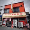 重松飯店