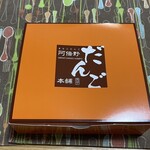 阿倍野だんご本舗 - 