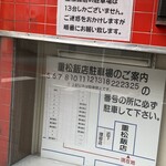 重松飯店 - 駐車場案内