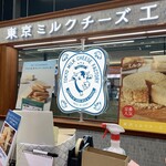 東京ミルクチーズ工場 - 