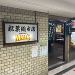 串かつ専門店 松葉 - 