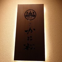 銀座かに松 - 