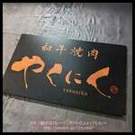 和牛焼肉やくにく - 