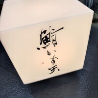 鮨 かず矢 - 