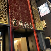 横浜中華街 重慶飯店 本館 - 