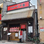 Sem Ban - 広島電鉄胡町電停から徒歩6分の「千番 流川店」さん
                        2011年(移転)開業、運営は株式会社SHO【1951年創業、2009年設立、代表取締役:山内將氏】