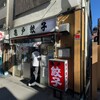 亀戸餃子 本店