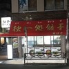 独一処餃子 堀切店