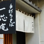 手打ちそば 一芯庵 - 