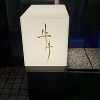 牛牛 西麻布 総本店 - 