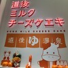 道後ミルクチーズケエキ